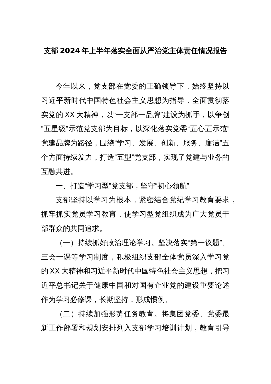 支部2024年上半年落实全面从严治党主体责任情况报告_第1页