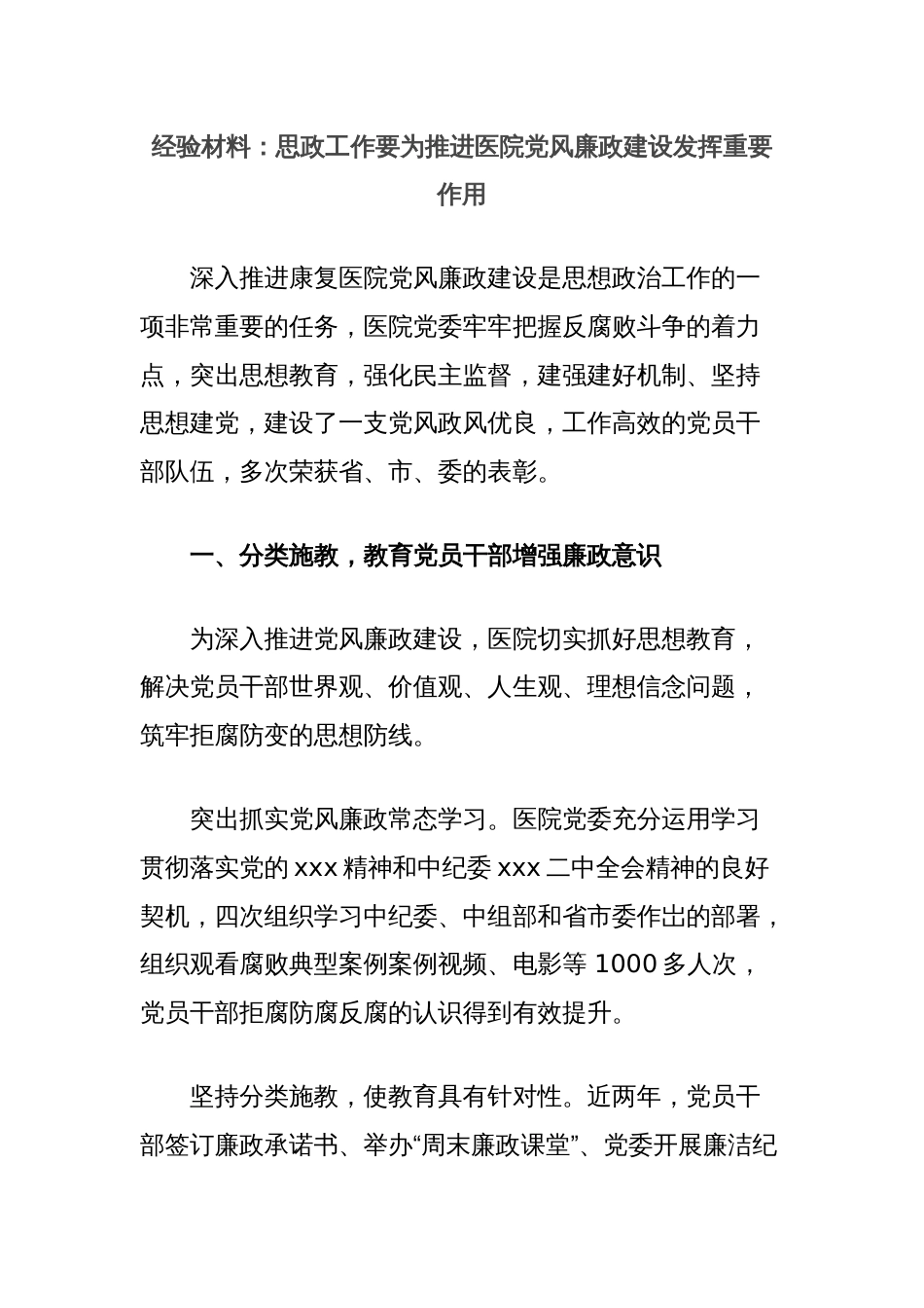 经验材料：思政工作要为推进医院党风廉政建设发挥重要作用_第1页