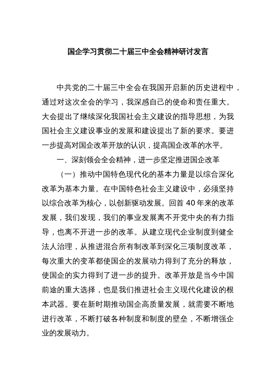 国企学习贯彻二十届三中全会精神研讨发言_第1页