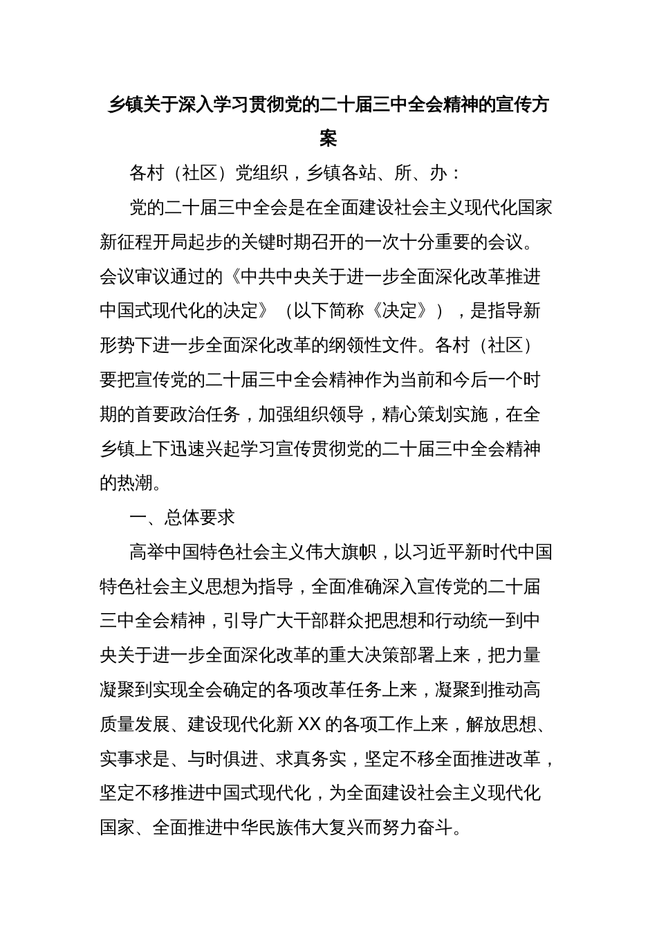 乡镇关于深入学习贯彻党的二十届三中全会精神的宣传方案_第1页