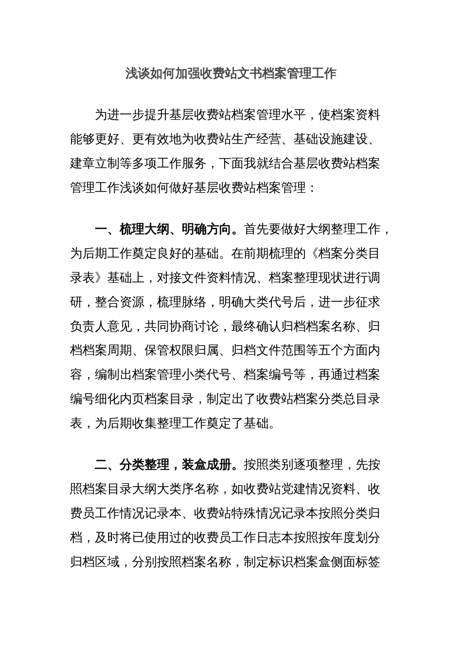 浅谈如何加强收费站文书档案管理工作_第1页