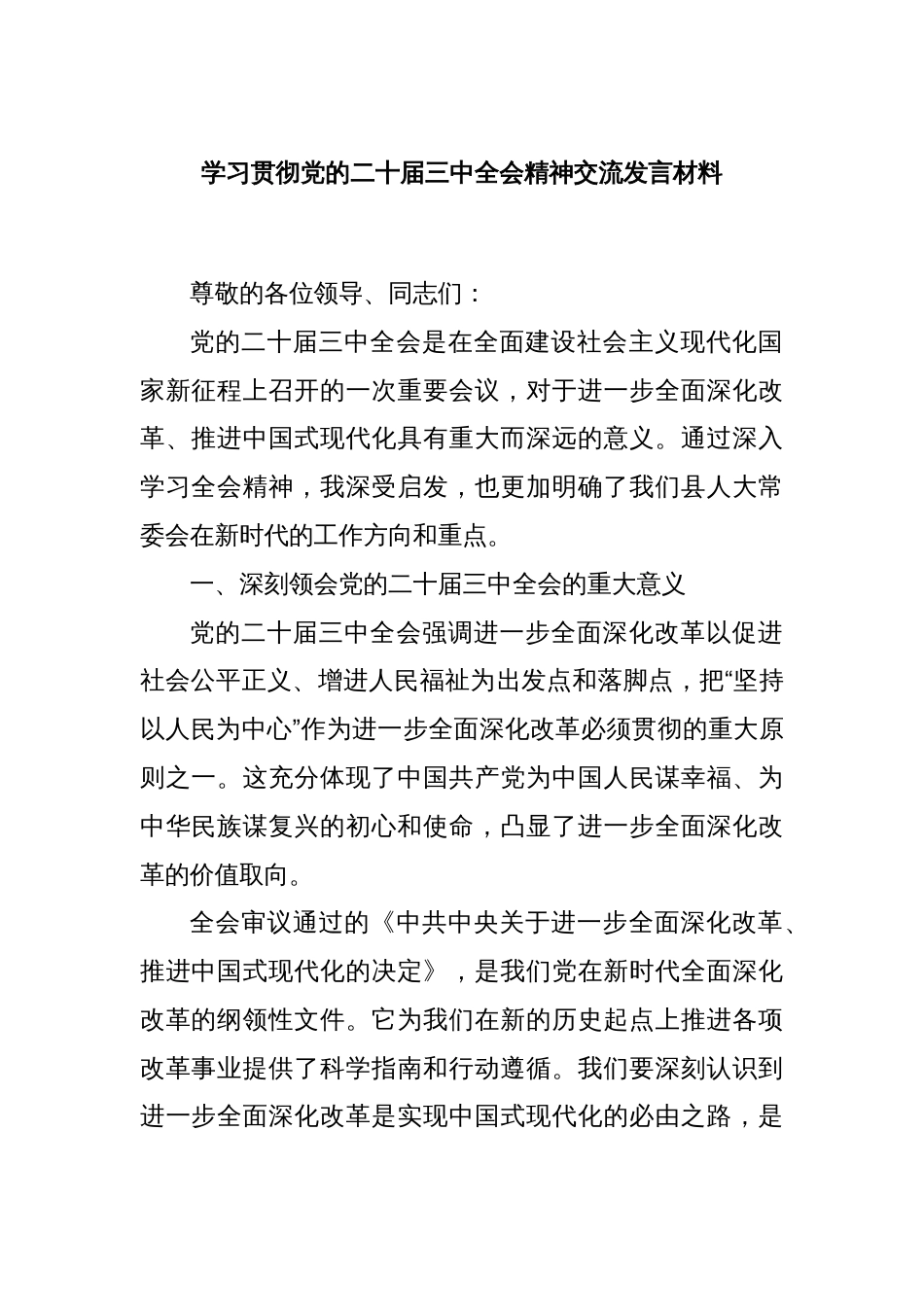 学习贯彻党的二十届三中全会精神交流发言材料_第1页