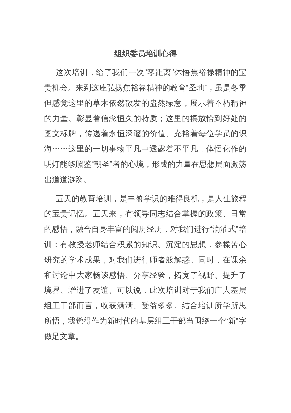 组织委员培训心得_第1页