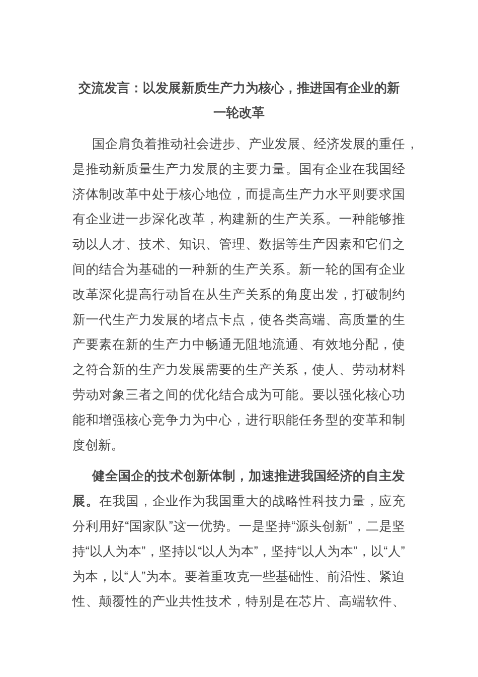 交流发言：以发展新质生产力为核心，推进国有企业的新一轮改革_第1页