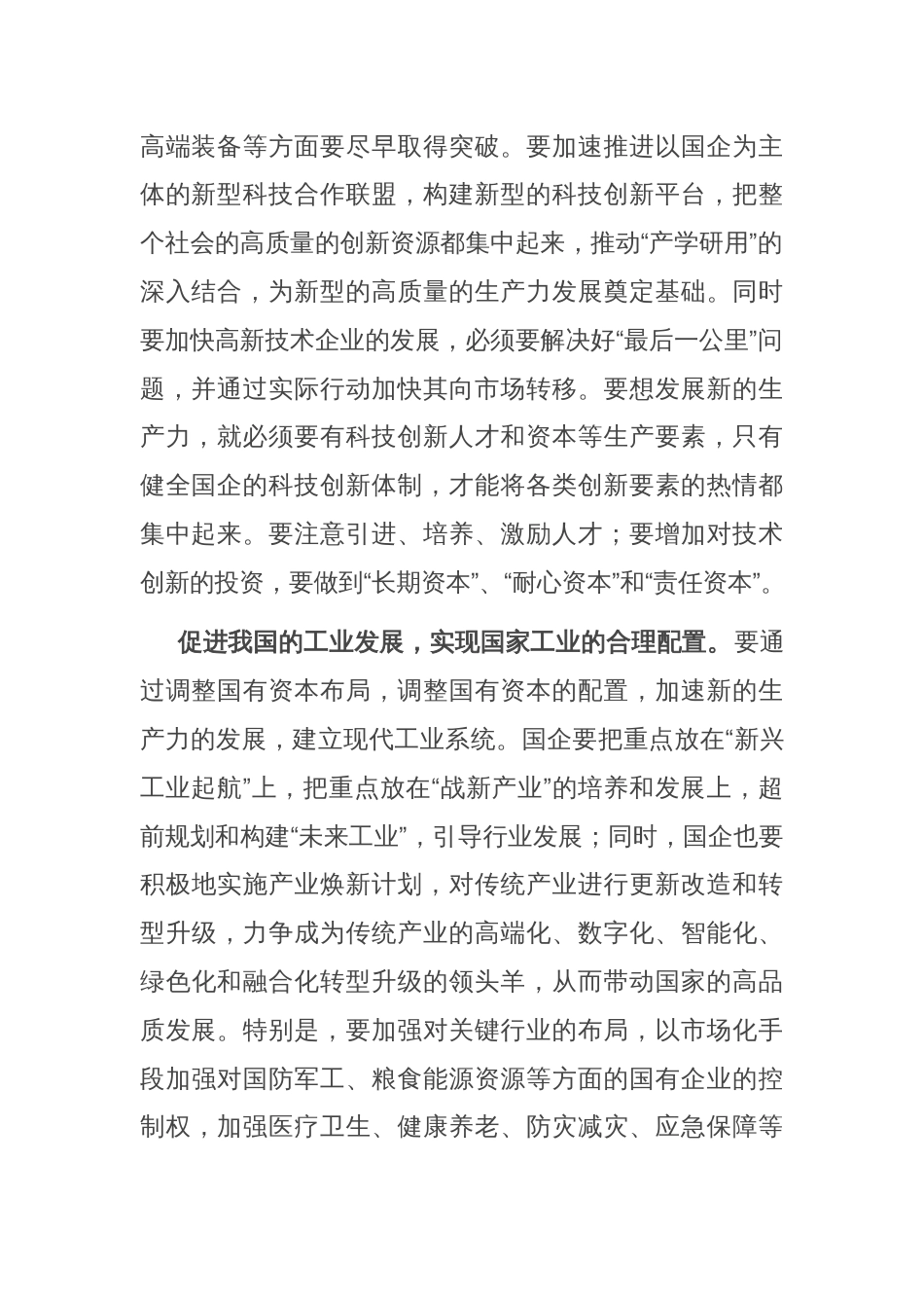 交流发言：以发展新质生产力为核心，推进国有企业的新一轮改革_第2页