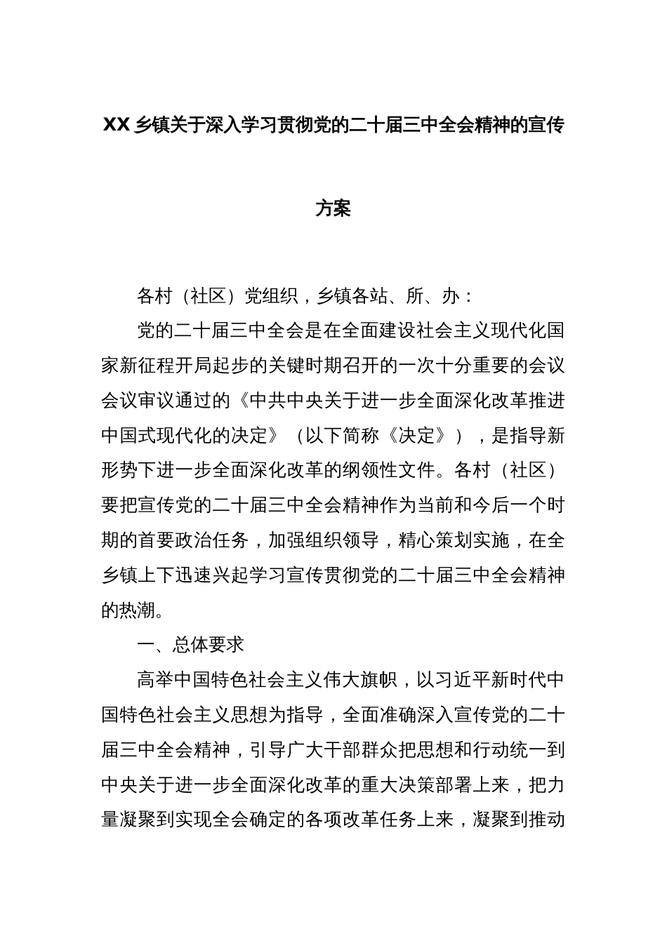 XX乡镇关于深入学习贯彻党的二十届三中全会精神的宣传方案_第1页