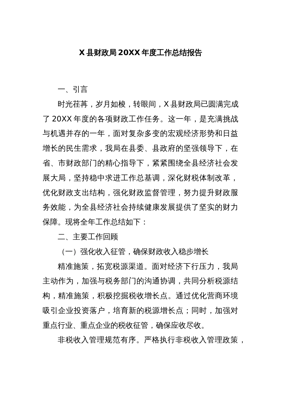 X县财政局20XX年度工作总结报告_第1页