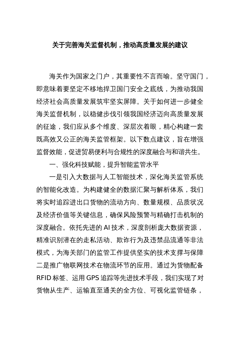 关于完善海关监督机制，推动高质量发展的建议_第1页