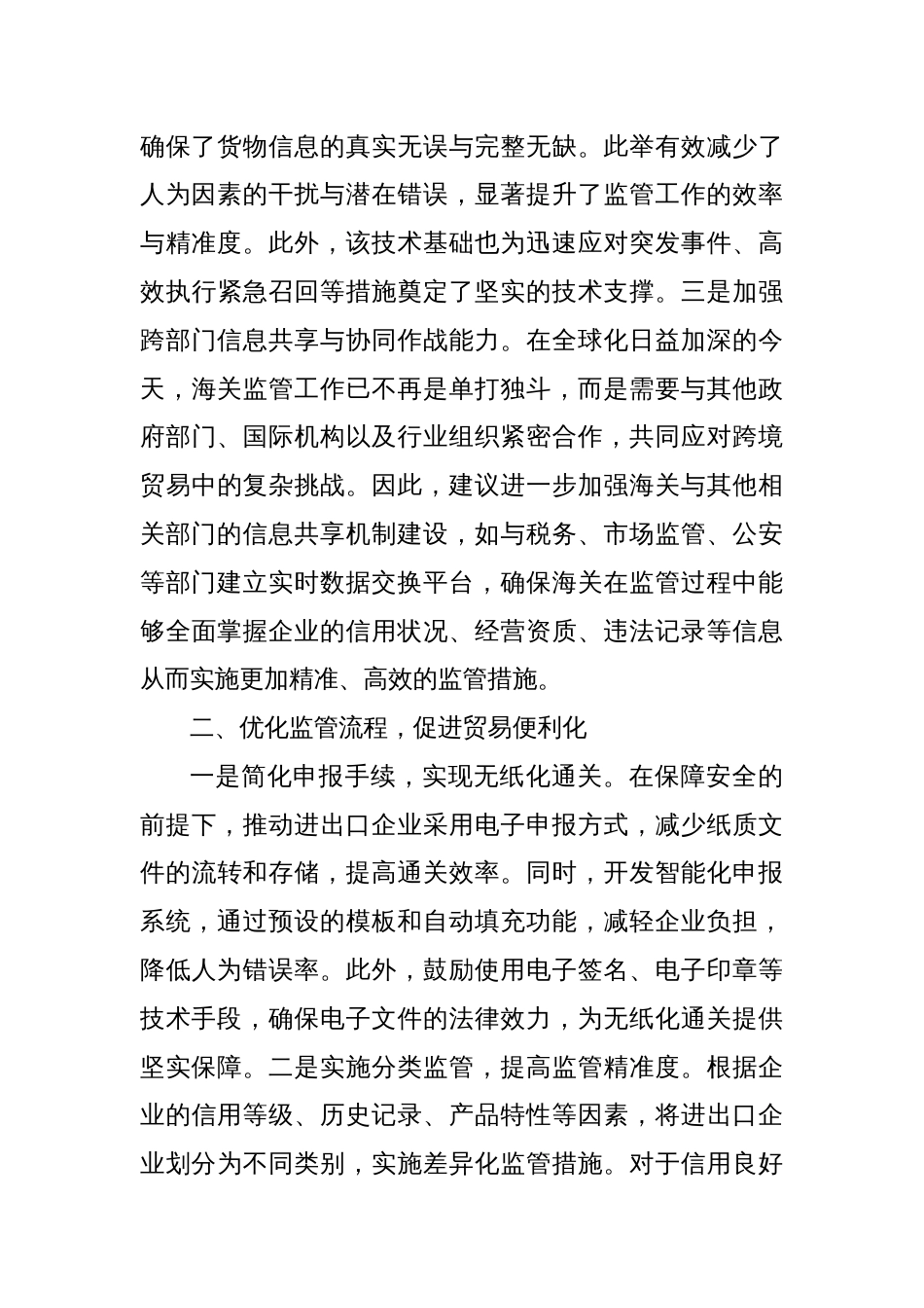 关于完善海关监督机制，推动高质量发展的建议_第2页