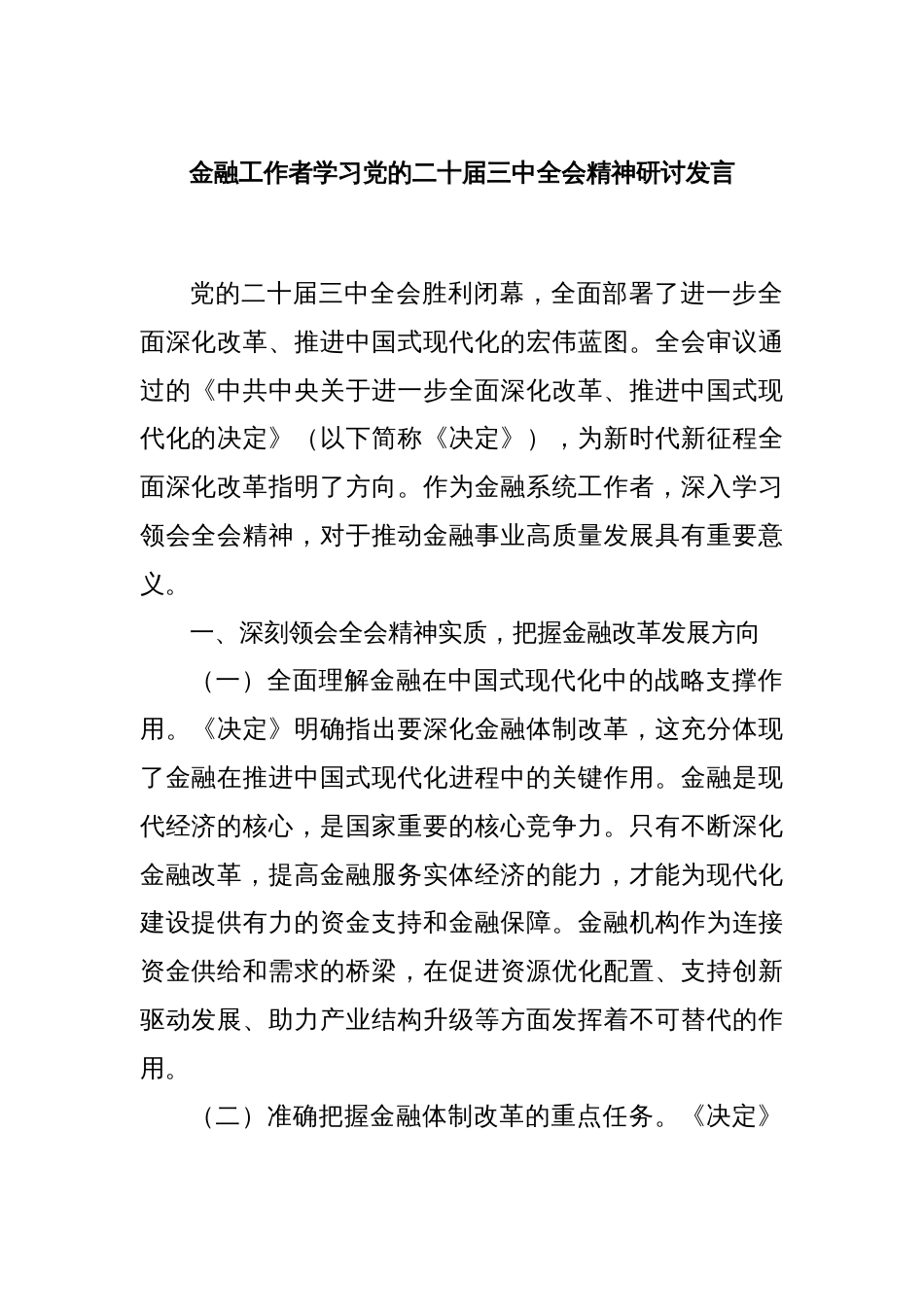 金融工作者学习党的二十届三中全会精神研讨发言_第1页