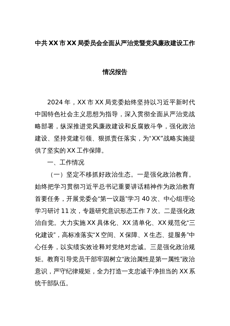 中共XX市XX局委员会全面从严治党暨党风廉政建设工作情况报告_第1页