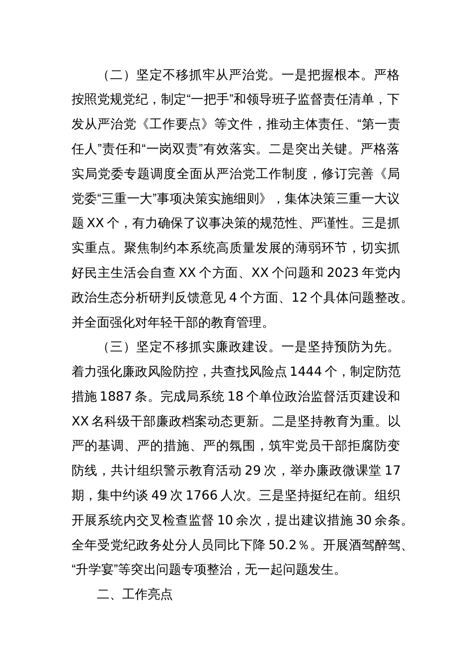 中共XX市XX局委员会全面从严治党暨党风廉政建设工作情况报告_第2页