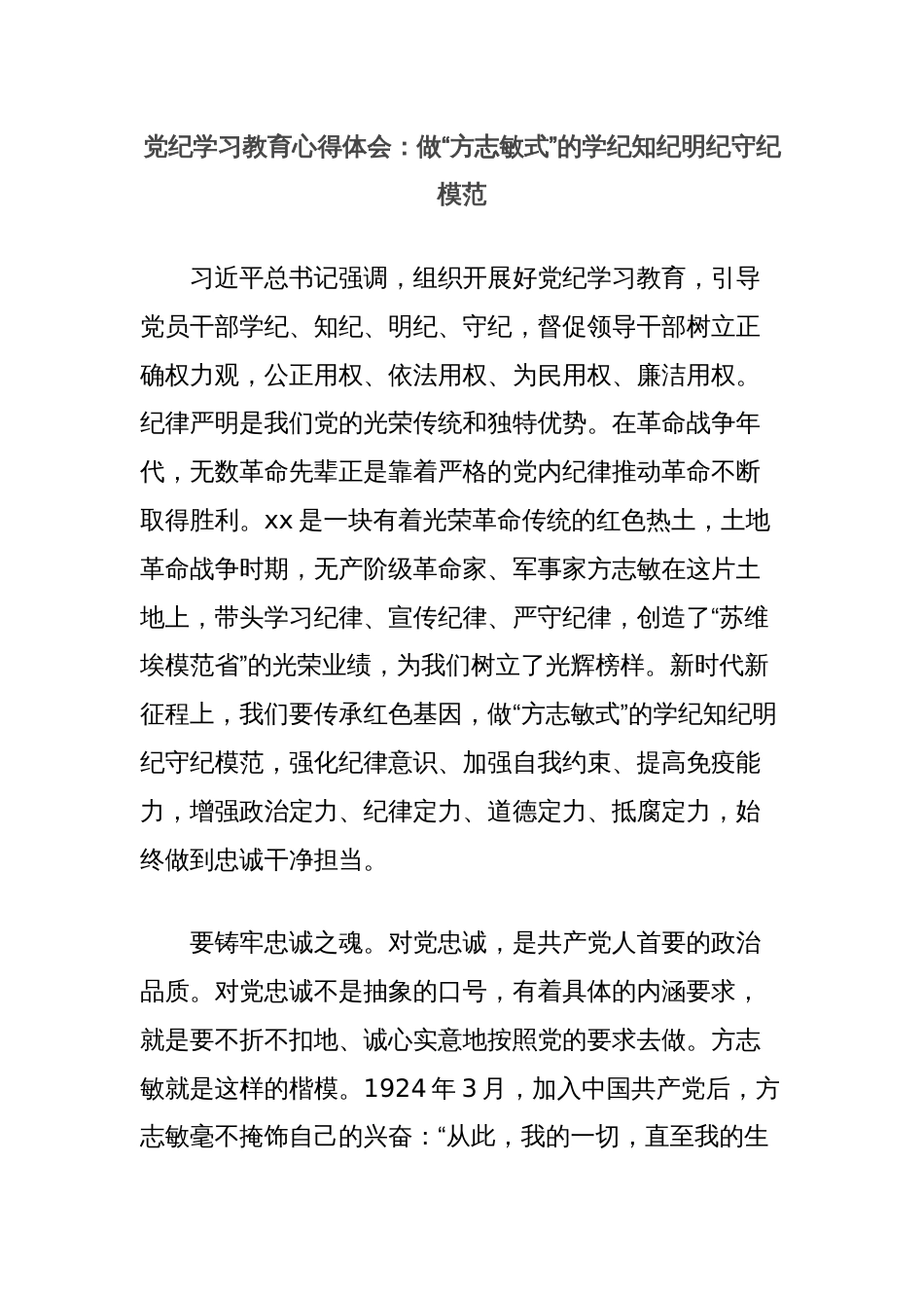 党纪学习教育心得体会：做“方志敏式”的学纪知纪明纪守纪模范_第1页