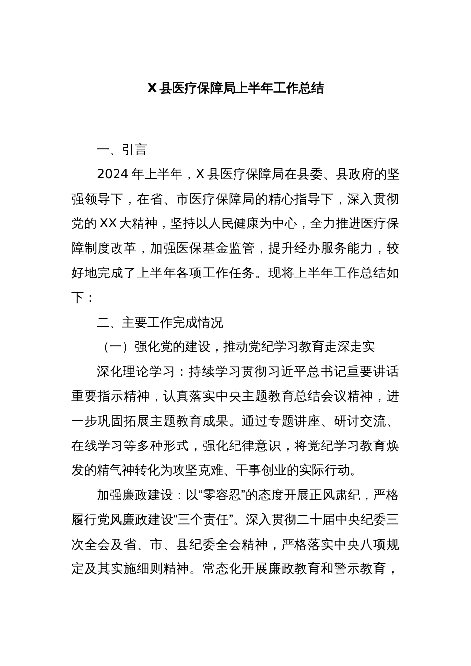 X县医疗保障局上半年工作总结_第1页