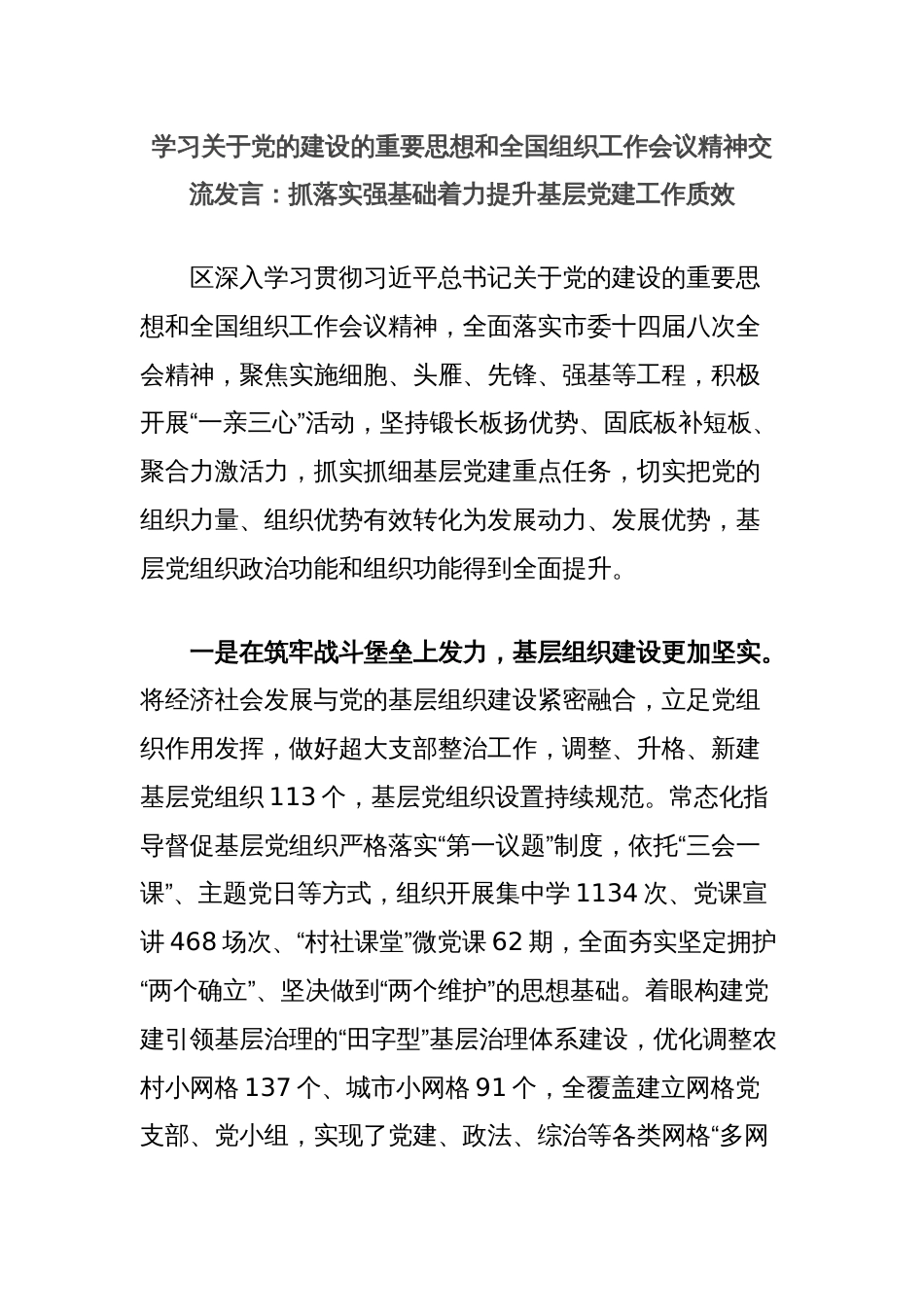 学习关于党的建设的重要思想和全国组织工作会议精神交流发言：抓落实强基础着力提升基层党建工作质效_第1页