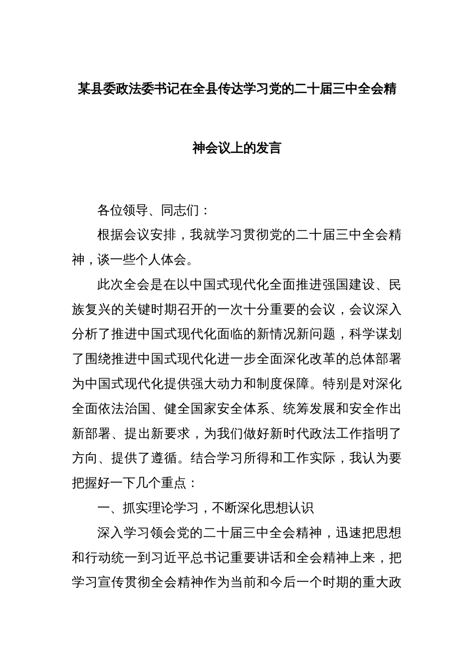 某县委政法委书记在全县传达学习党的二十届三中全会精神会议上的发言_第1页