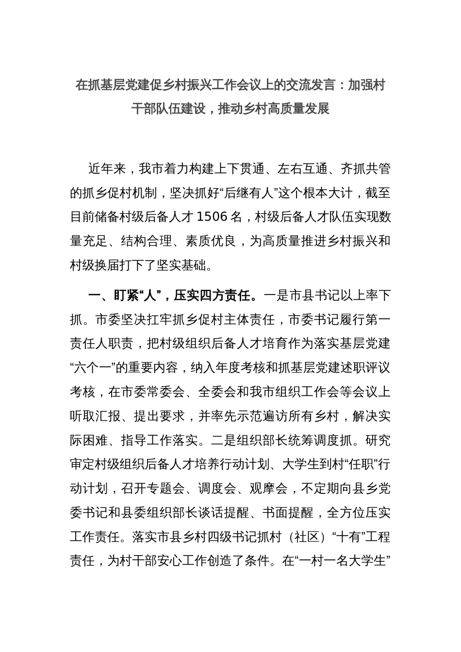 在抓基层党建促乡村振兴工作会议上的交流发言：加强村干部队伍建设，推动乡村高质量发展_第1页