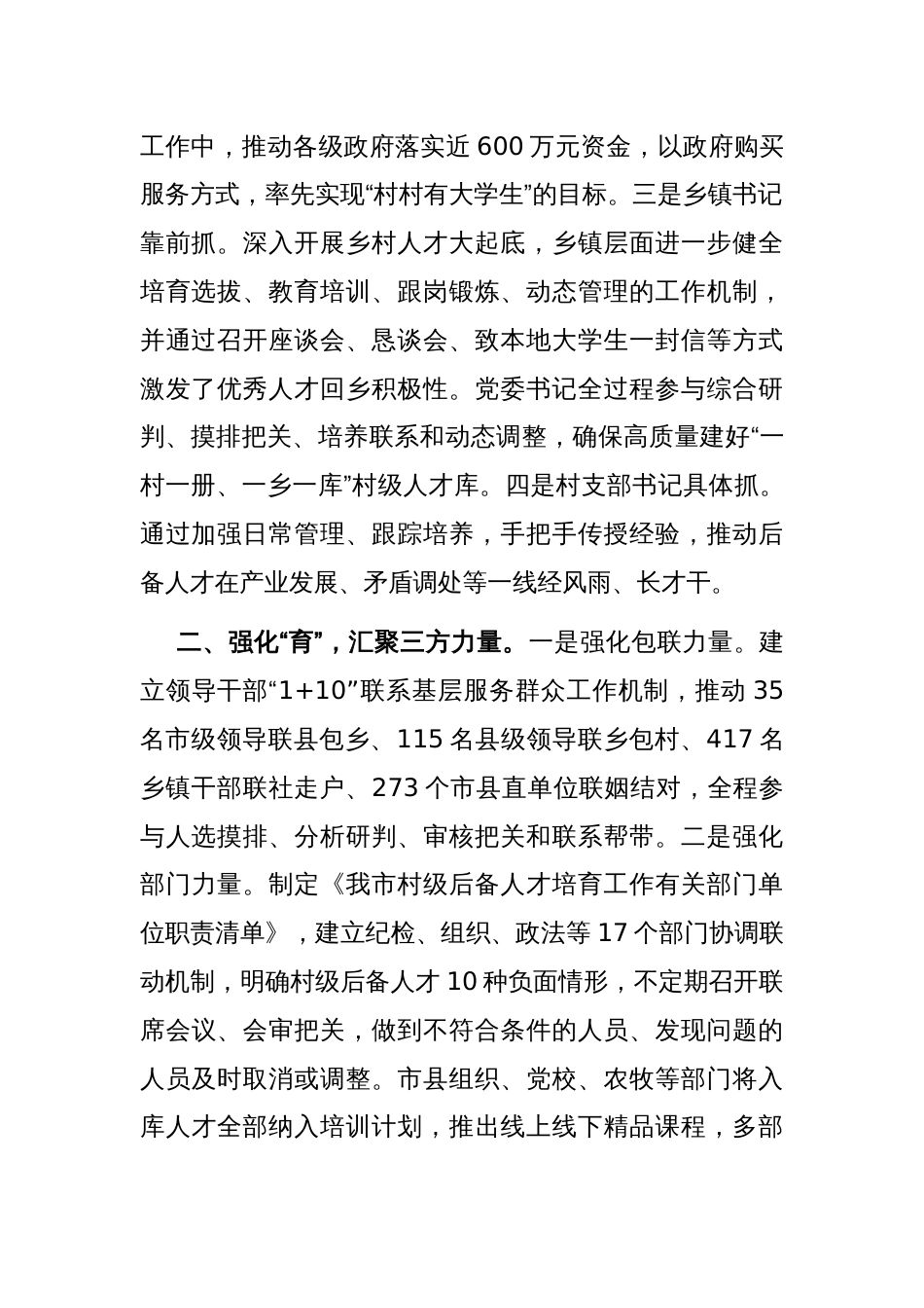 在抓基层党建促乡村振兴工作会议上的交流发言：加强村干部队伍建设，推动乡村高质量发展_第2页