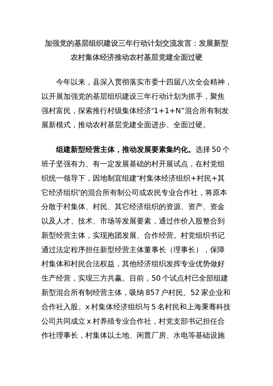 加强党的基层组织建设三年行动计划交流发言：发展新型农村集体经济推动农村基层党建全面过硬_第1页