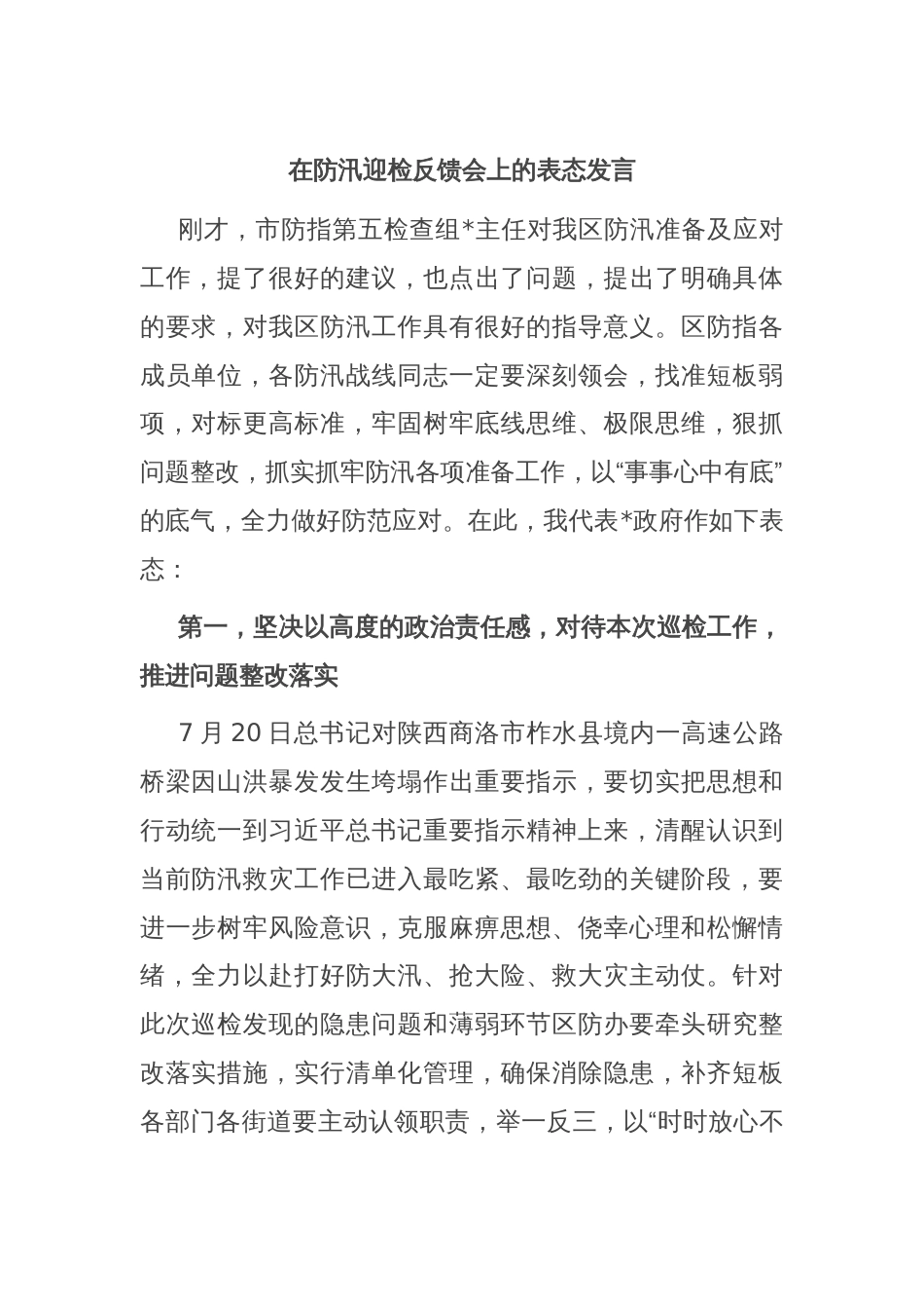 在防汛迎检反馈会上的表态发言_第1页