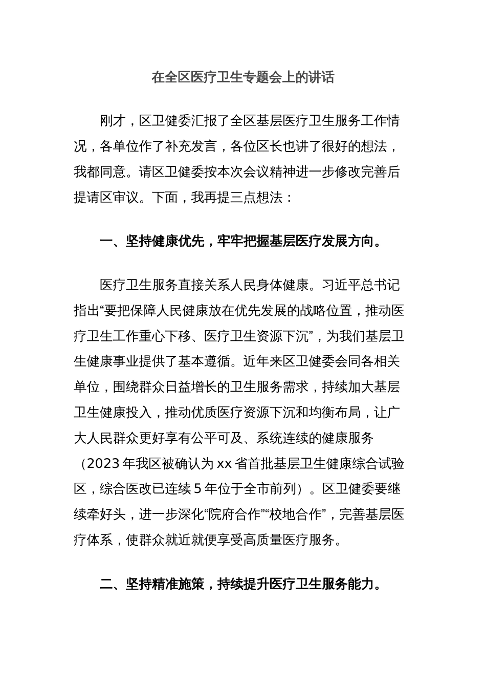 在全区医疗卫生专题会上的讲话_第1页