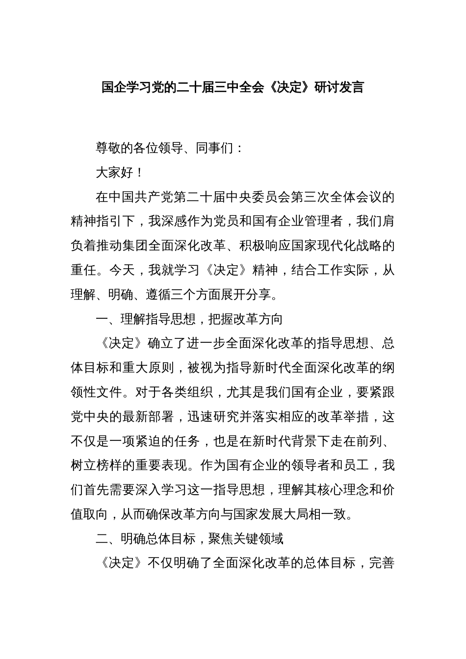 国企学习党的二十届三中全会《决定》研讨发言_第1页