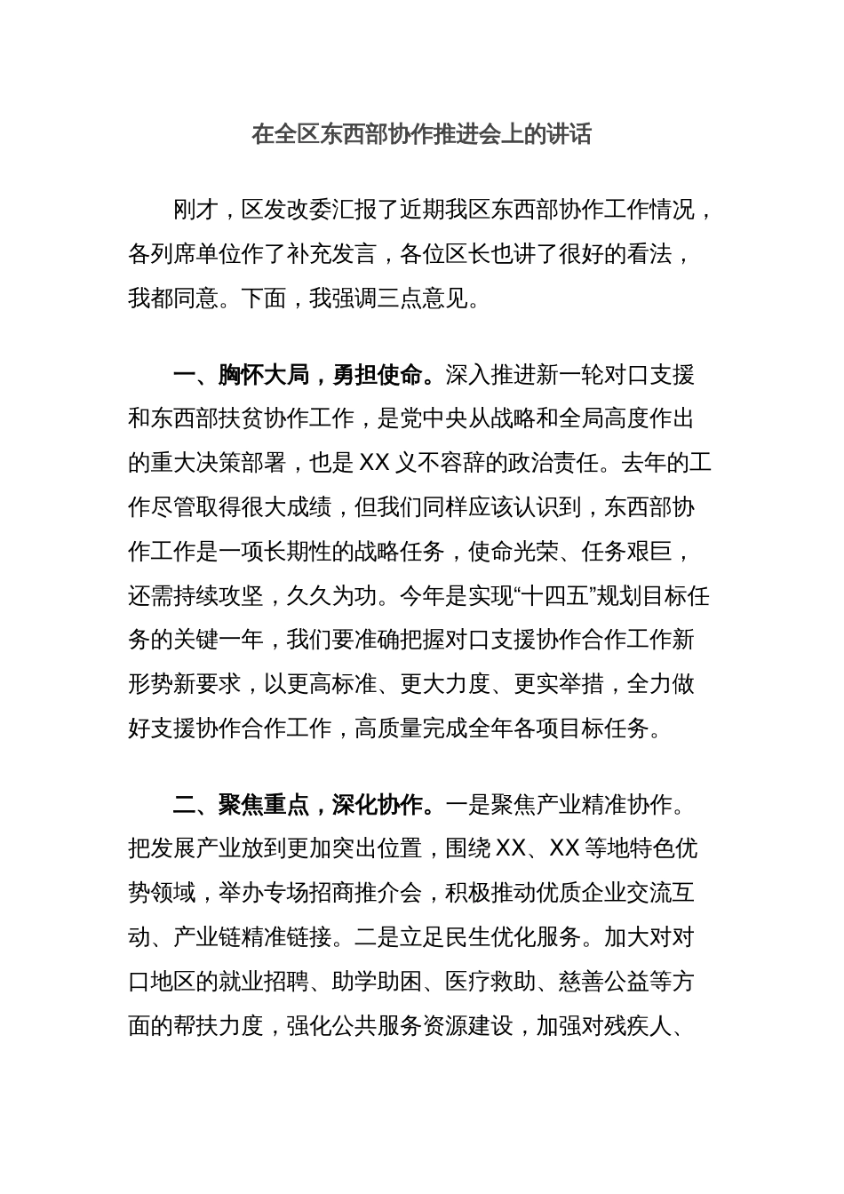 在全区东西部协作推进会上的讲话_第1页