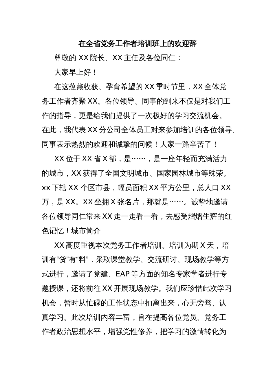 在全省党务工作者培训班上的欢迎辞_第1页