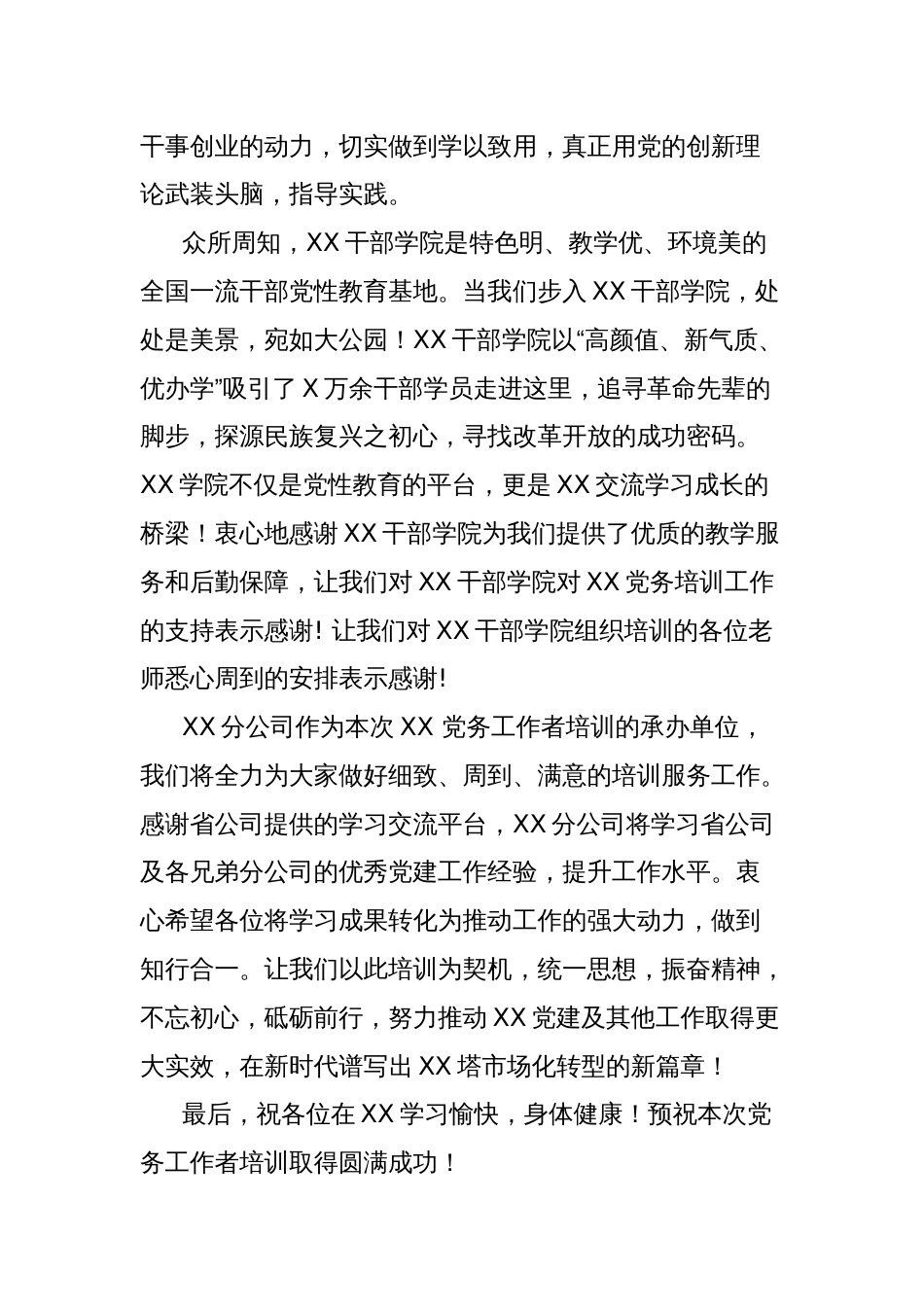 在全省党务工作者培训班上的欢迎辞_第2页