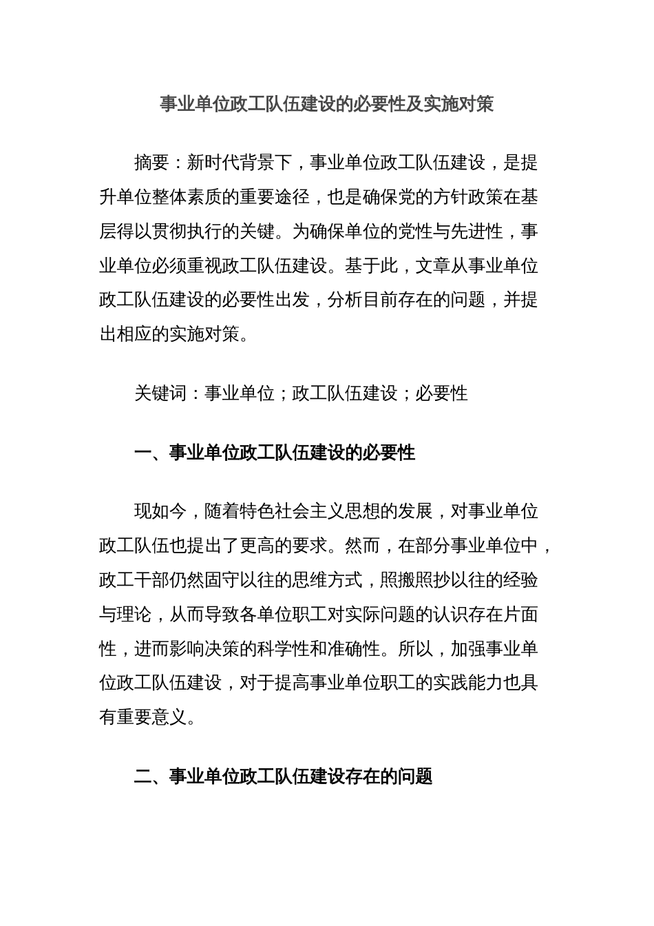 事业单位政工队伍建设的必要性及实施对策_第1页