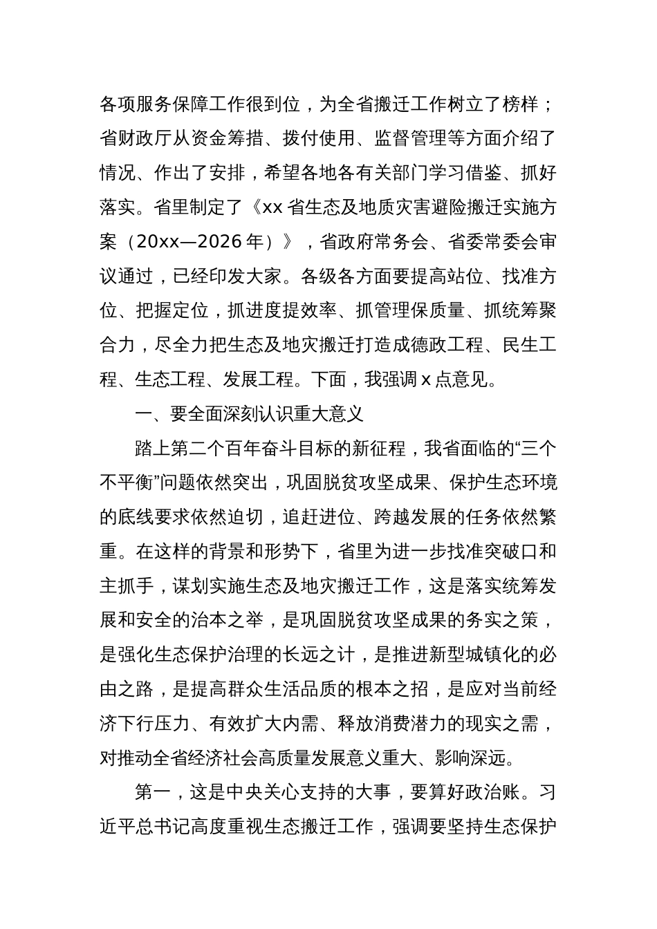 在生态及地质灾害避险搬迁工作领导小组第x次会议暨工作推进会议上的讲话（范文）_第2页