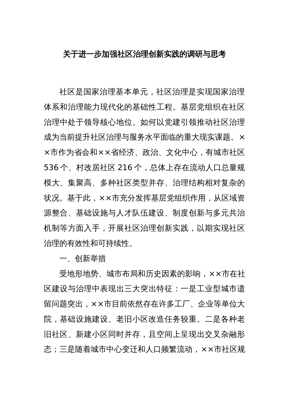 关于进一步加强社区治理创新实践的调研与思考_第1页