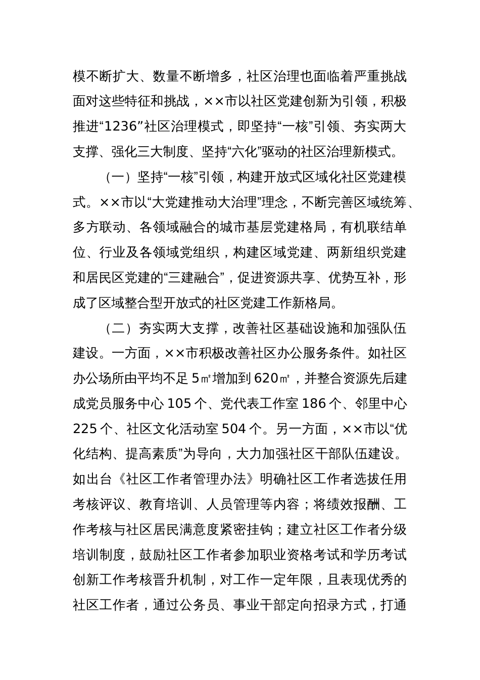 关于进一步加强社区治理创新实践的调研与思考_第2页