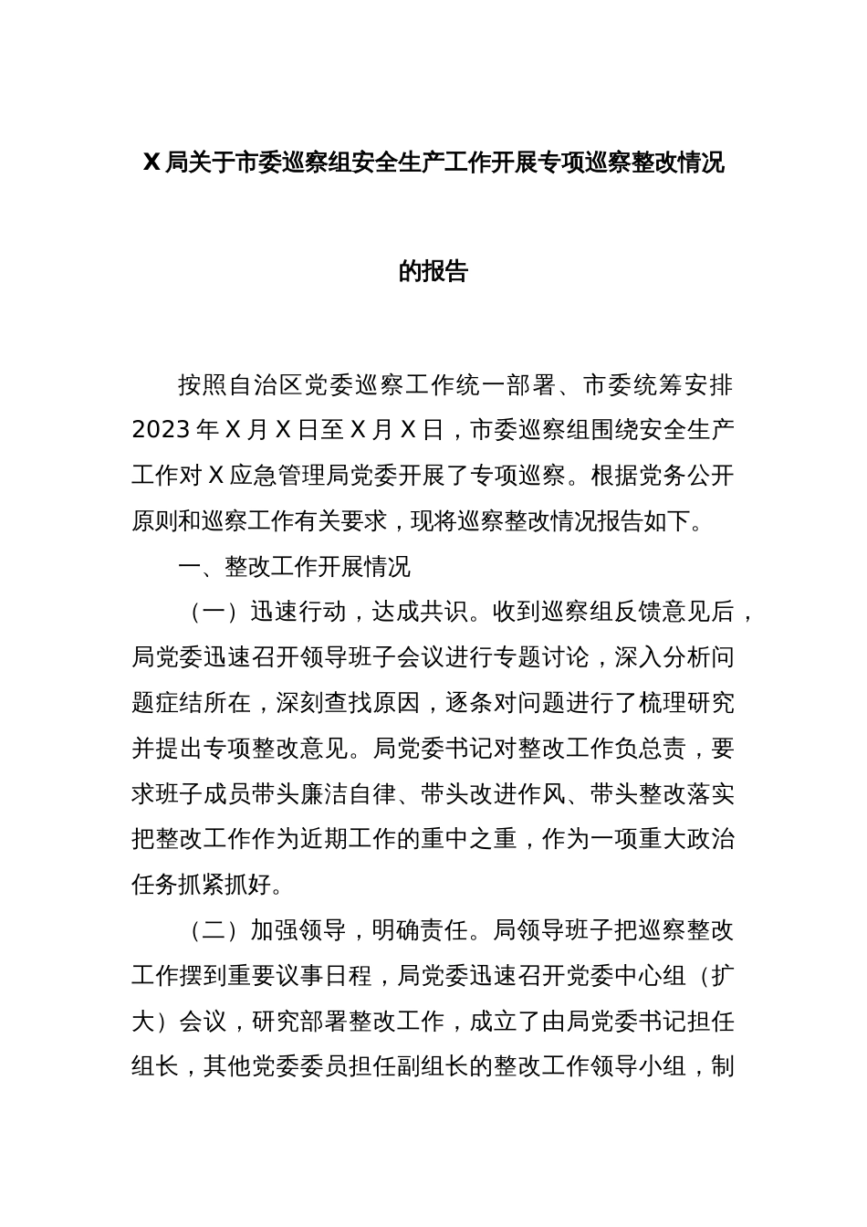 X局关于市委巡察组安全生产工作开展专项巡察整改情况的报告_第1页