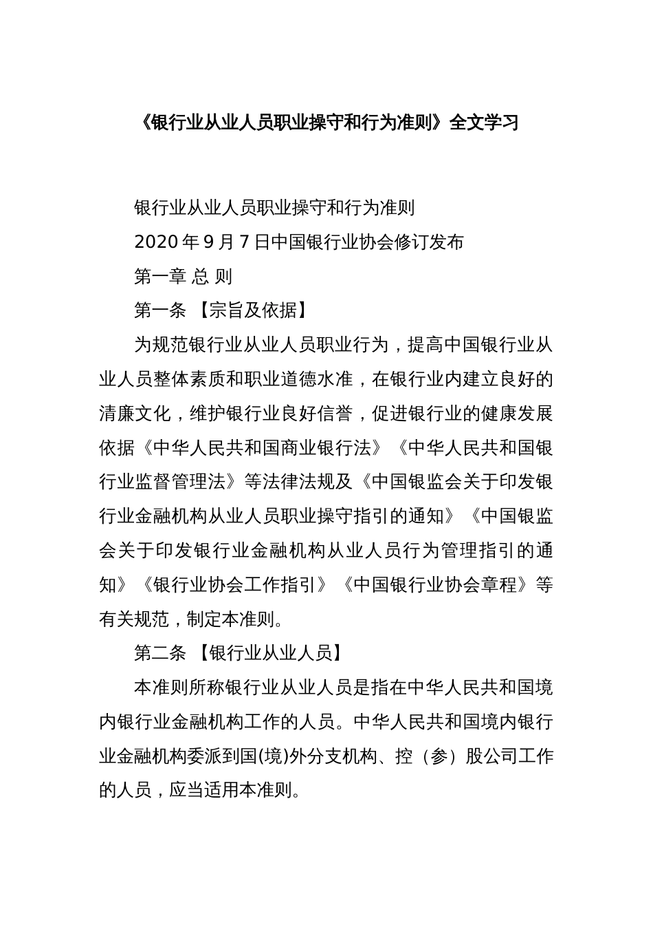 《银行业从业人员职业操守和行为准则》全文学习_第1页