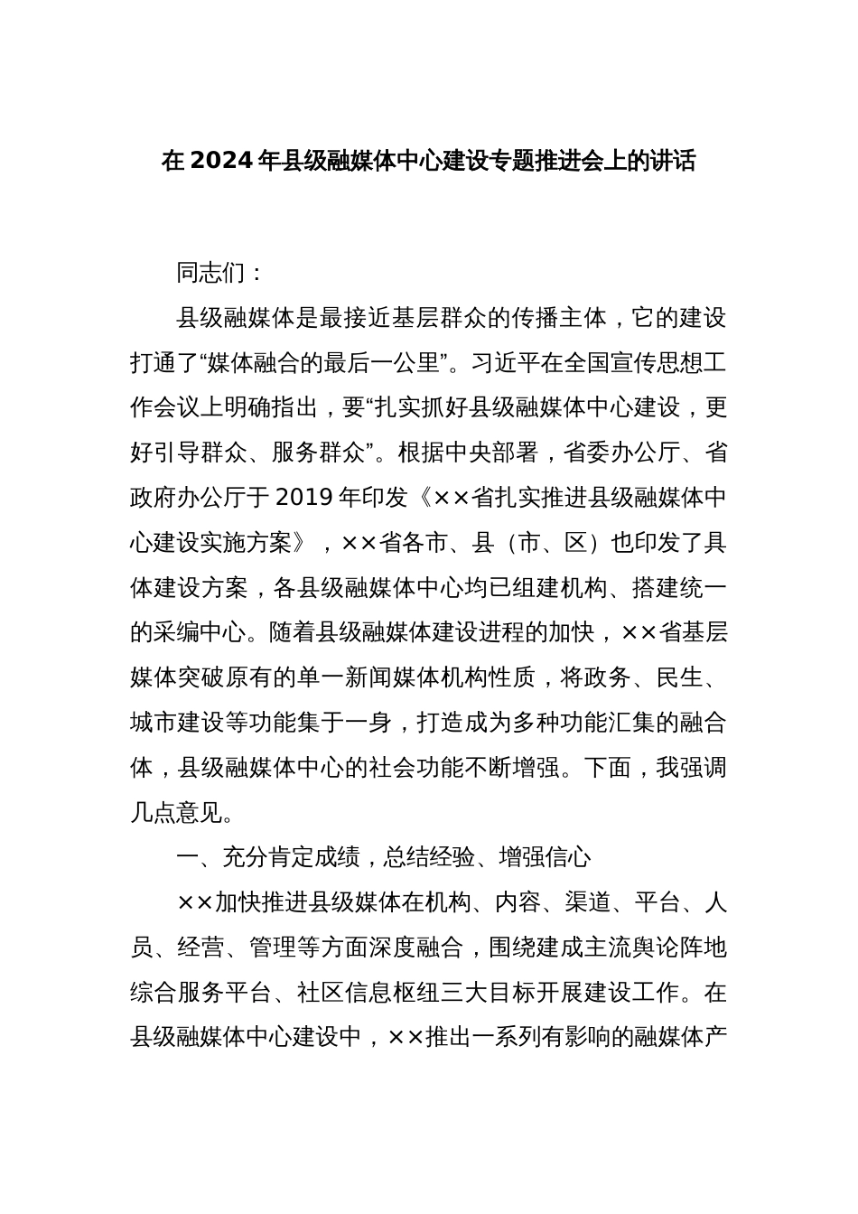在2024年县级融媒体中心建设专题推进会上的讲话_第1页