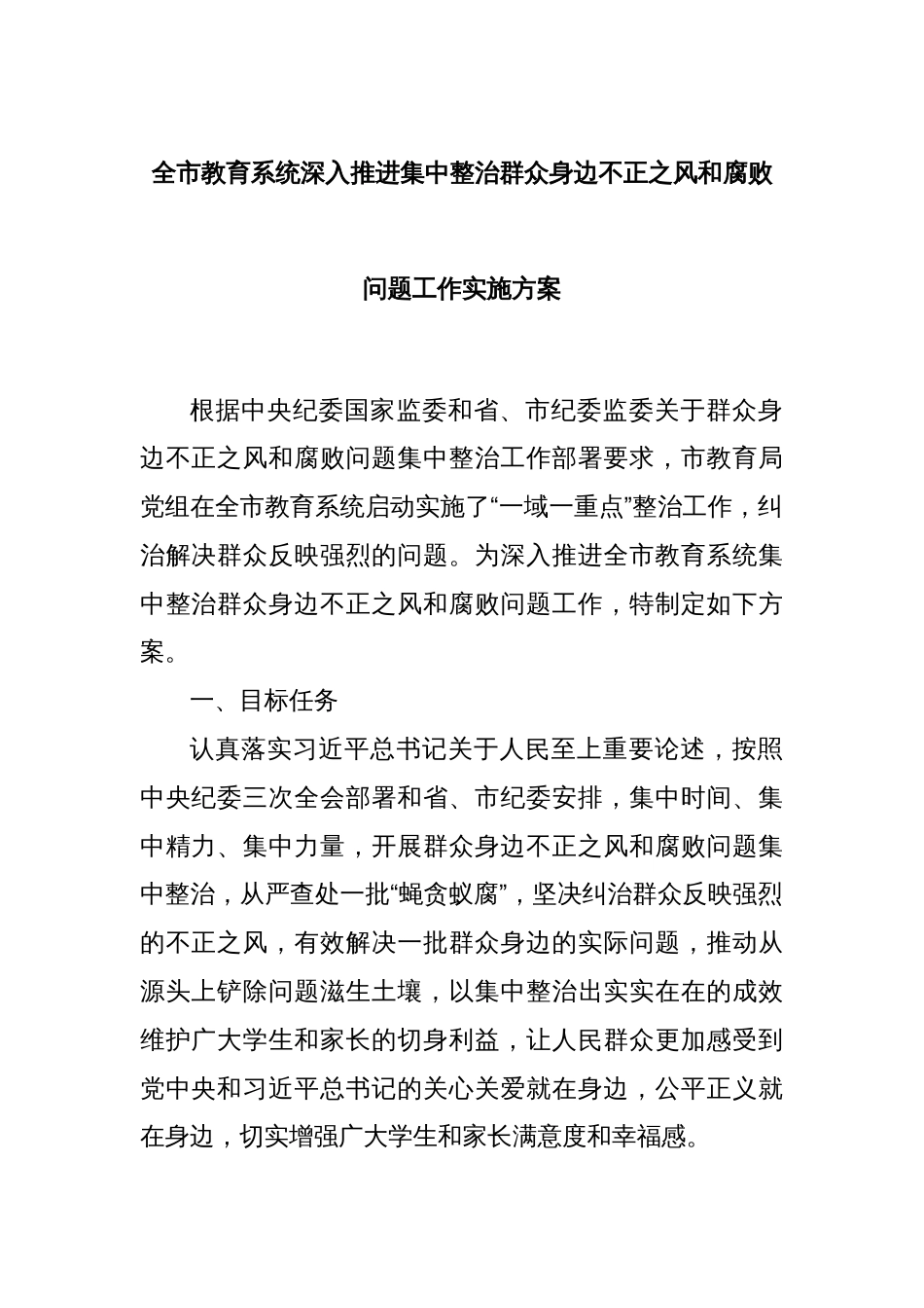 全市教育系统深入推进集中整治群众身边不正之风和腐败问题工作实施方案_第1页