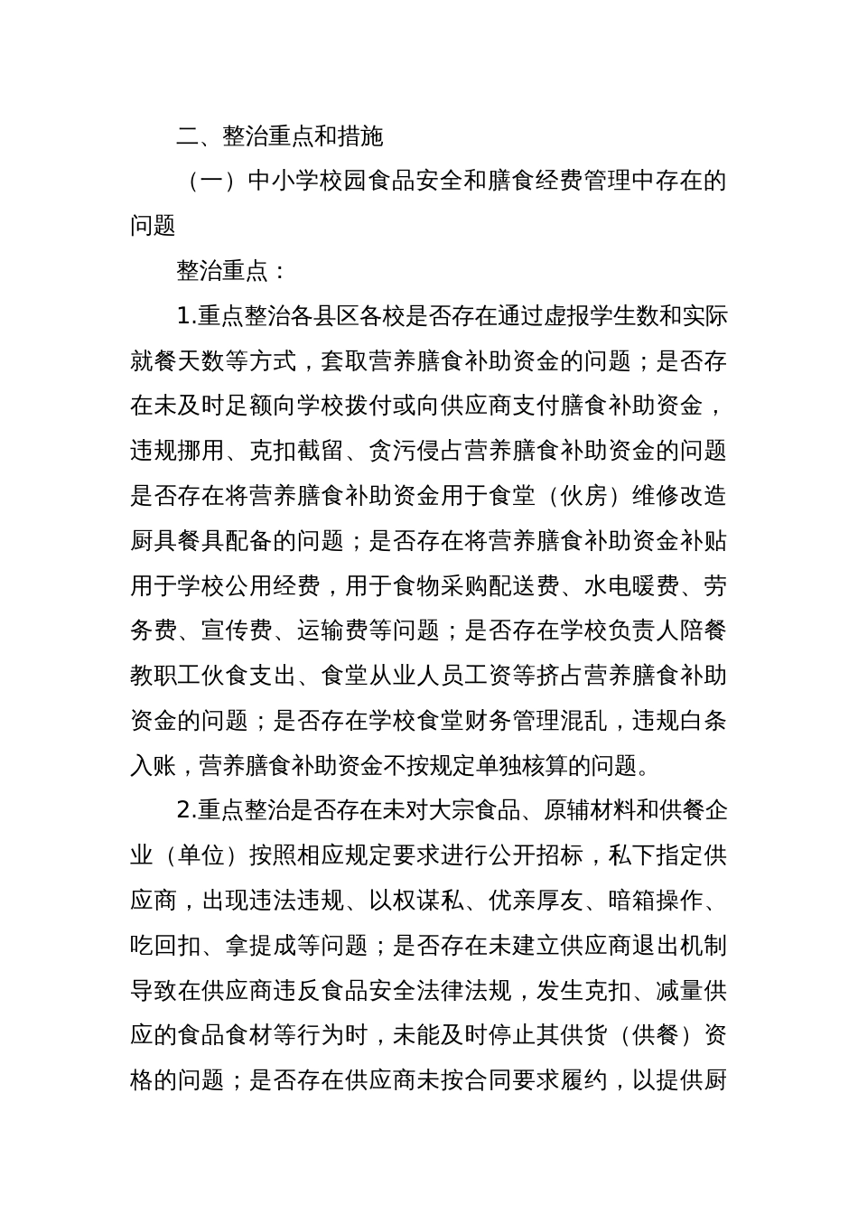 全市教育系统深入推进集中整治群众身边不正之风和腐败问题工作实施方案_第2页