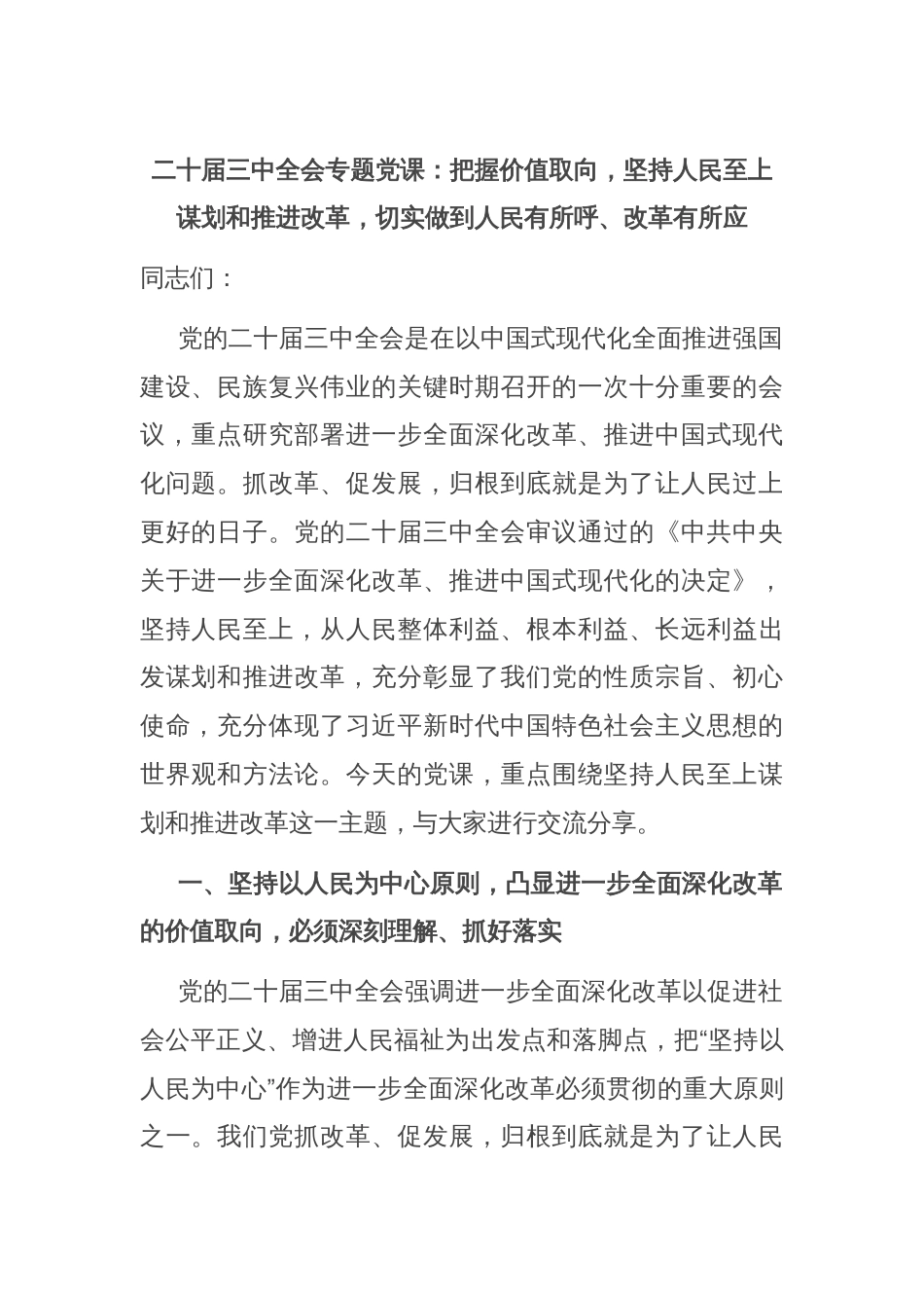 二十届三中全会专题党课：把握价值取向，坚持人民至上谋划和推进改革，切实做到人民有所呼、改革有所应_第1页