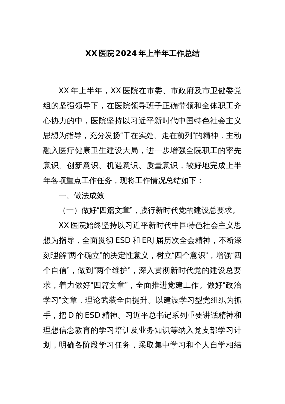 XX医院2024年上半年工作总结_第1页