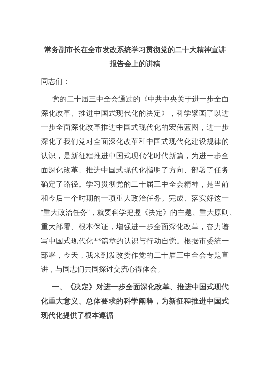 常务副市长在全市发改系统学习贯彻党的二十大精神宣讲报告会上的讲稿_第1页