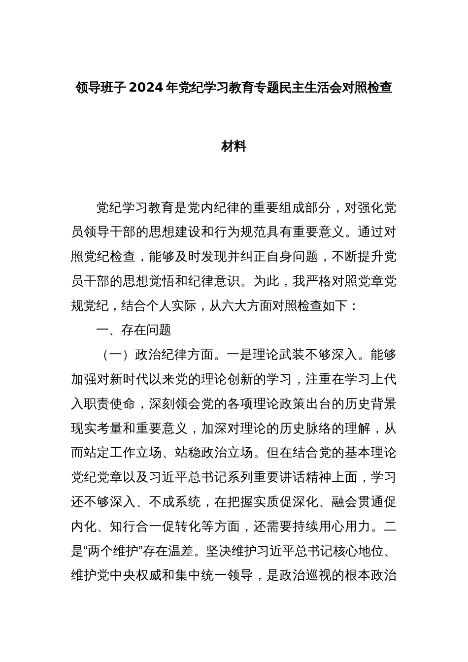 领导班子2024年党纪学习教育专题民主生活会对照检查材料_第1页