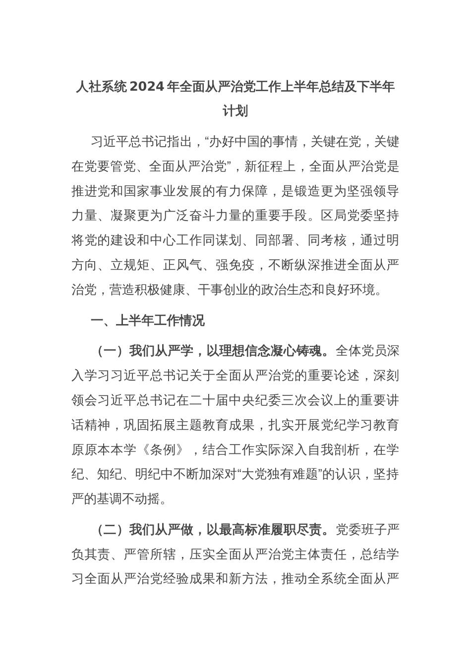 人社系统2024年全面从严治党工作上半年总结及下半年计划_第1页