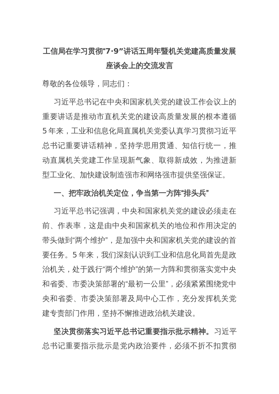 工信局在学习贯彻“7·9”讲话五周年暨机关党建高质量发展座谈会上的交流发言_第1页