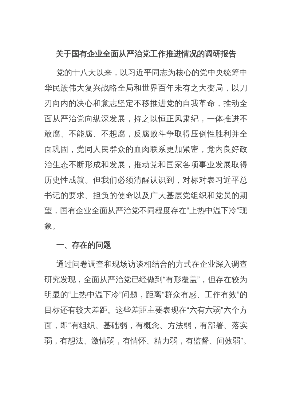 关于国有企业全面从严治党工作推进情况的调研报告_第1页