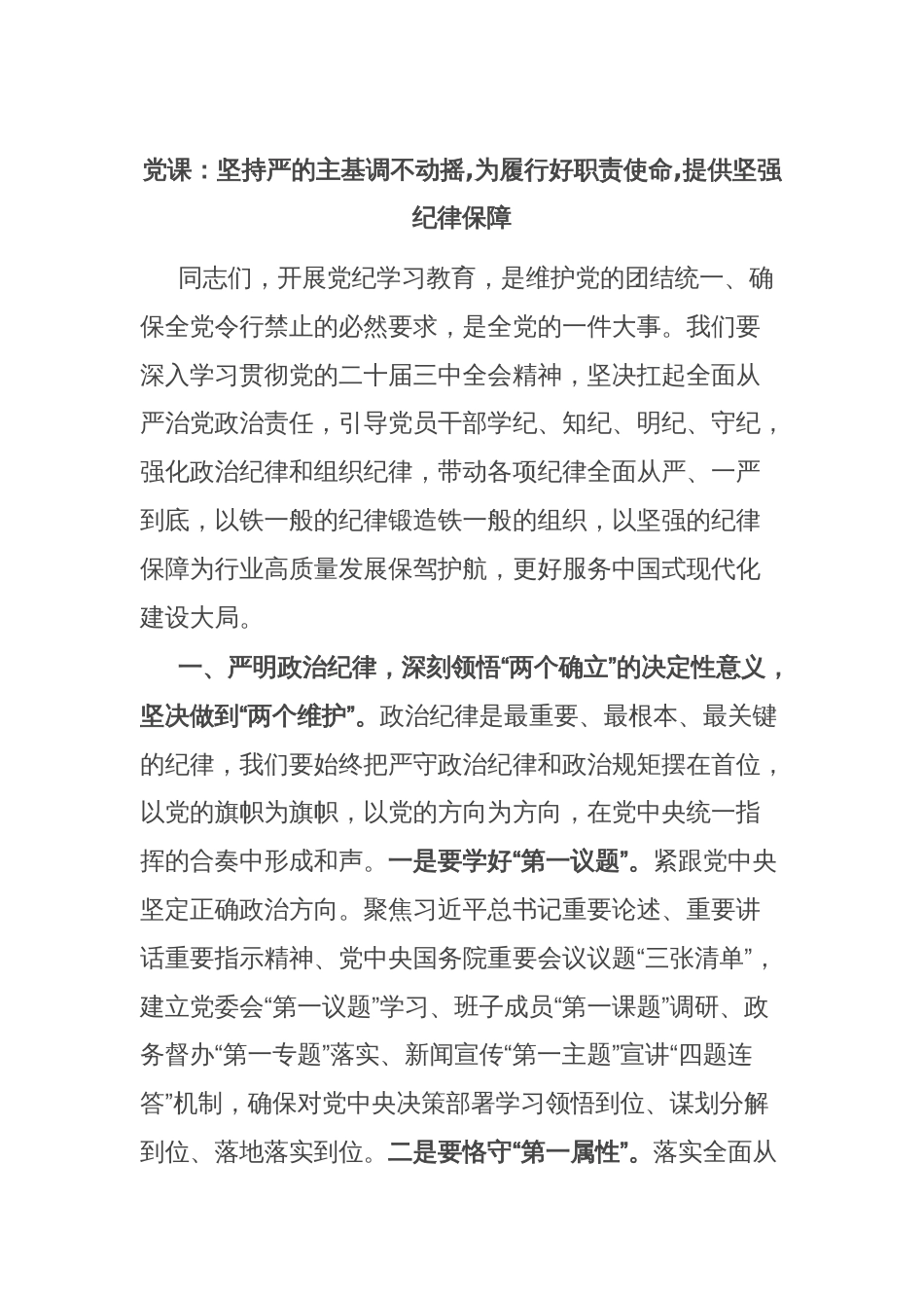 党课：坚持严的主基调不动摇,为履行好职责使命,提供坚强纪律保障_第1页