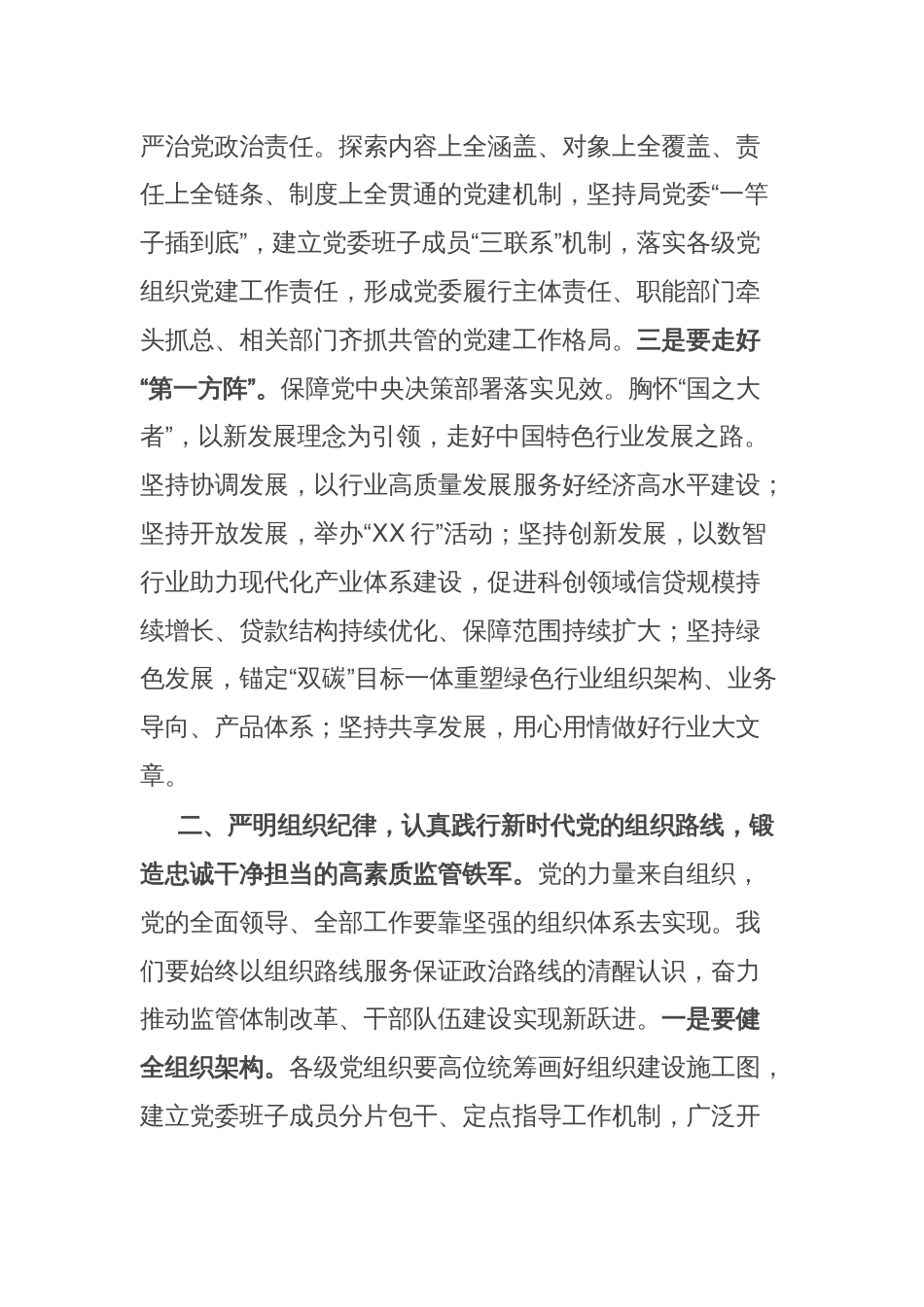 党课：坚持严的主基调不动摇,为履行好职责使命,提供坚强纪律保障_第2页