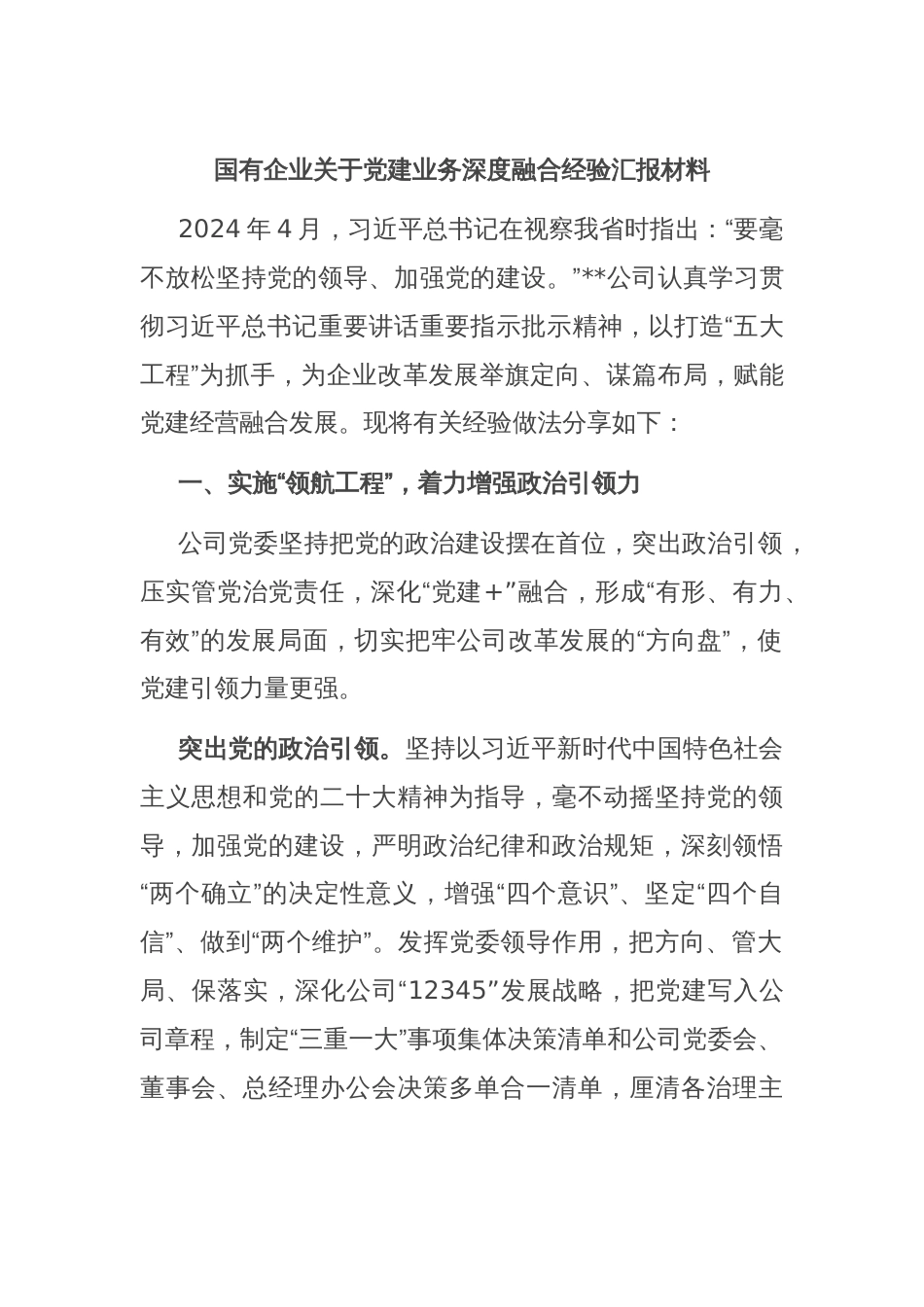 国有企业关于党建业务深度融合经验汇报材料_第1页