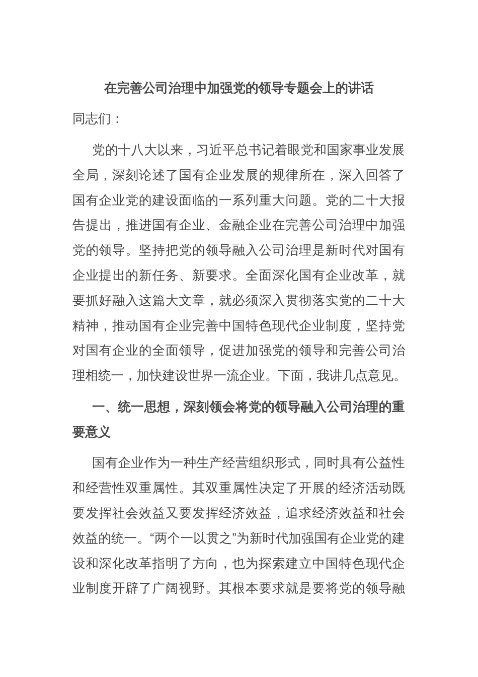 在完善公司治理中加强党的领导专题会上的讲话_第1页