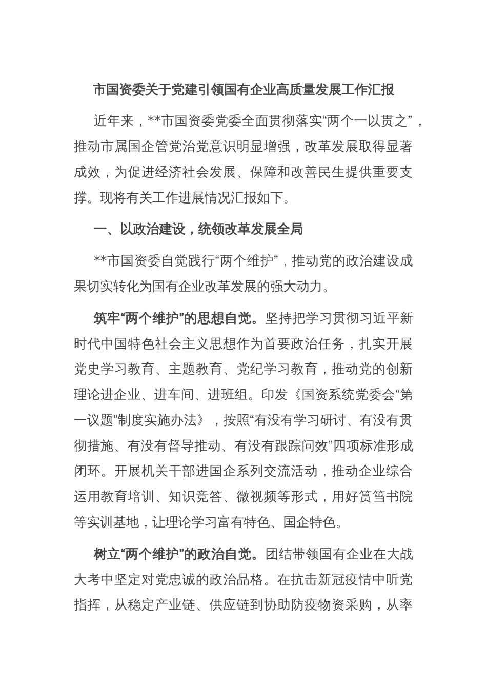 市国资委关于党建引领国有企业高质量发展工作汇报_第1页